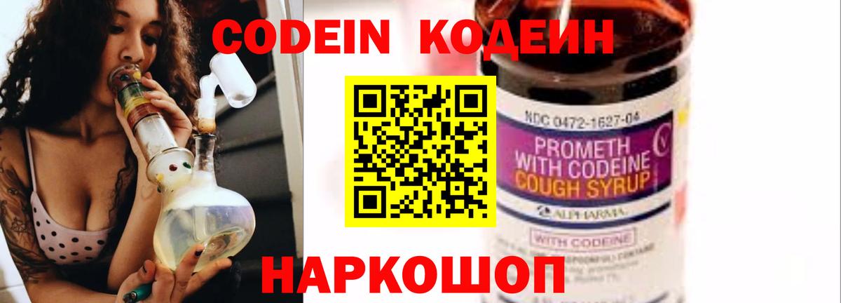 Кодеин Purple Drank Тольятти